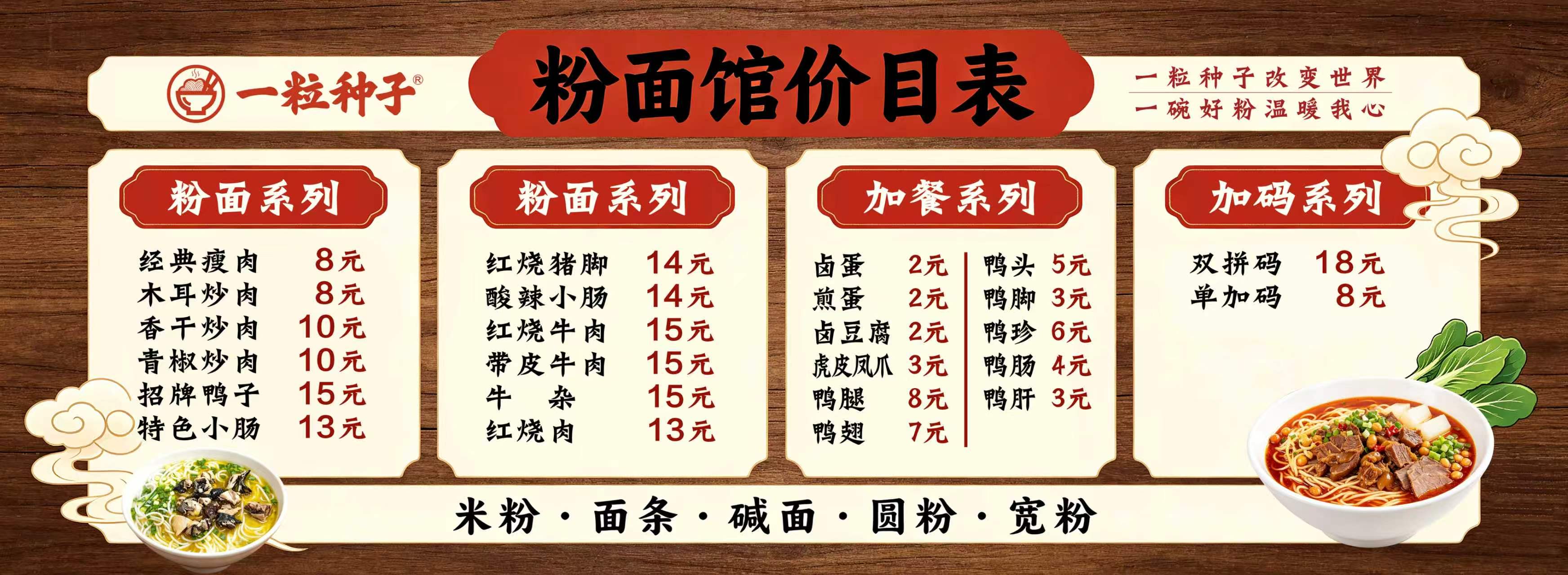 一粒种子粉面馆价目表：粉面系列、加餐系列、加码系列