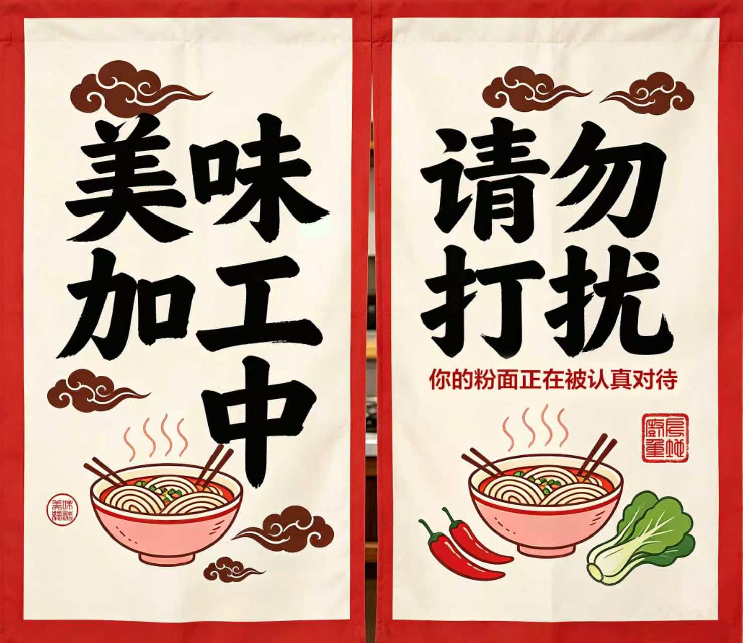 门帘：美味加工中，请勿打扰，你的粉面正在被认真对待